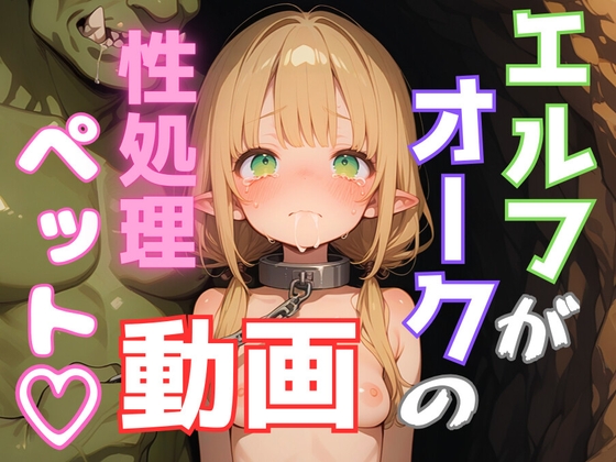 【アニメ】エルフがオークに連れ去られて性処理ペットにされちゃう動画