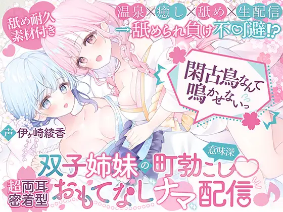【温泉×癒し×舐め×生配信→舐められ負け不可避！？】閑古鳥なんて鳴かせないっ！双子姉妹の町おこし（意味深）♡超両耳密着型おもてなしナマ配信♪【舐め耐久素材付き】（ブラックマの嫁） ｜ 圧倒的密着感の双子ASMR・鼓膜崩壊の舐め耐久 (RJ01573655)