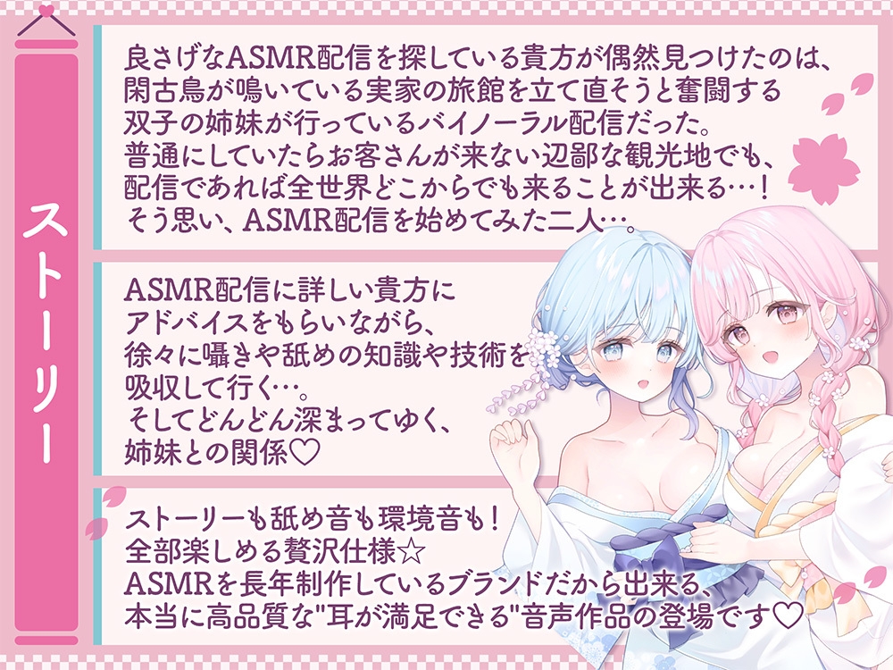 【温泉×癒し×舐め×生配信→舐められ負け不可避！?】閑古鳥なんて鳴かせないっ！双子姉妹の町勃こし(意味深)♡超両耳密着型おもてなしナマ配信♪【舐め耐久素材付き】 画像1