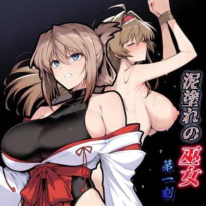 泥塗れの巫女 第一刻 [ゴンバオジーディン]