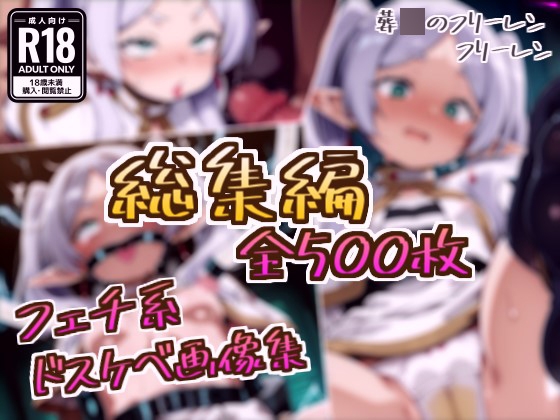 【総集編】フリーレンのドスケベ変態フェチエロ画像集