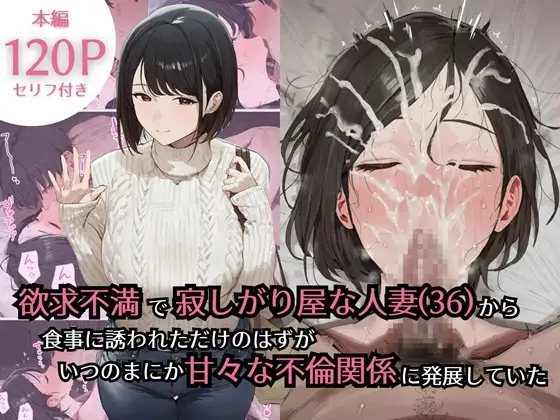 欲求不満で寂しがり屋な人妻(36)から食事に誘われただけのはずがいつのまにか甘々な不倫関係になっていた ジャケット画像
