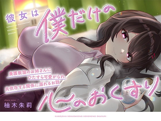 【KU100】彼女は僕だけの心のおくすり ~養護教諭のお姉さんにひたすら可愛がられ、共依存する関係に溺れるお話~