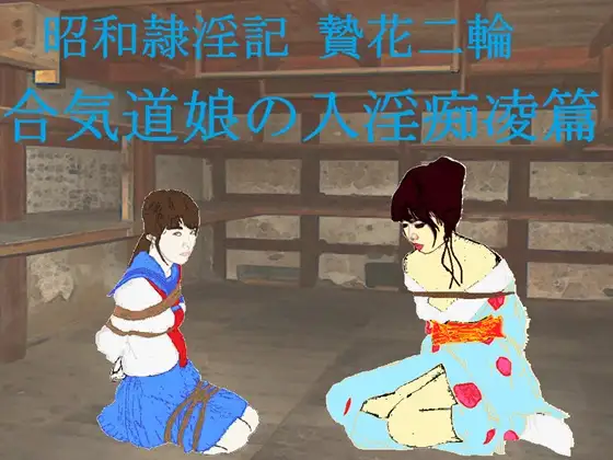 昭和隷淫記 贄花二輪 合気道娘の入淫痴凌篇