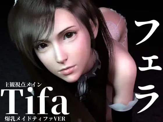 ティファ【100円フェラ】爆乳メイドティファのご奉仕ニャンニャンフェラ