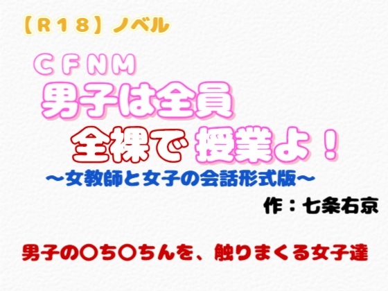 【R18】ノベル CFNM『男子は全員全裸で授業よ』