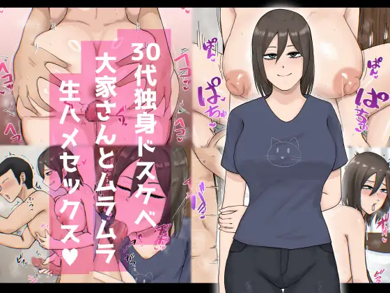 30代独身ドスケベ大家さんとムラムラ生ハメセックス ジャケット画像