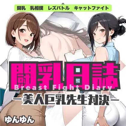 闘乳日誌-美人巨乳先生対決- ジャケット画像