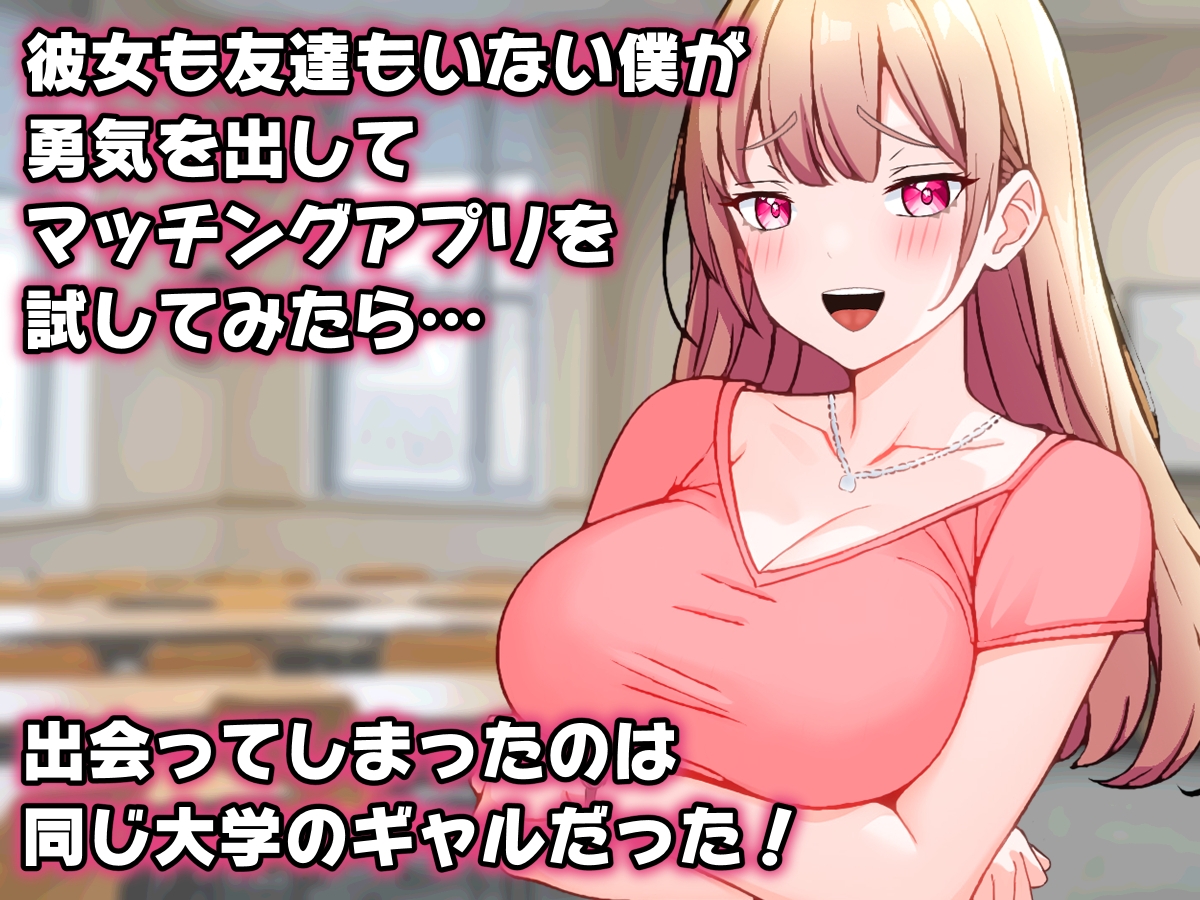 オタクの僕が同じ大学のギャルとマッチングアプリで出会ってしまった話。 画像1