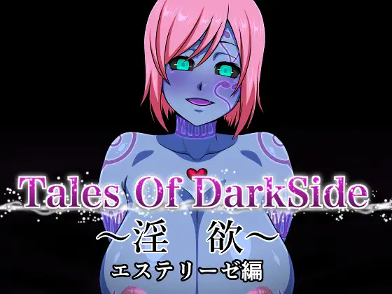 Tales Of DarkSide ～淫欲 エステリーゼ編～
