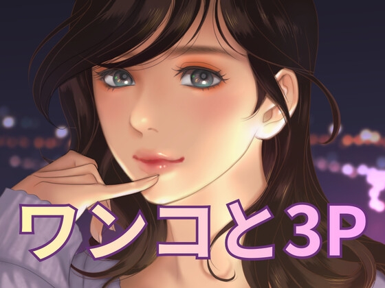 ワンコと3P
