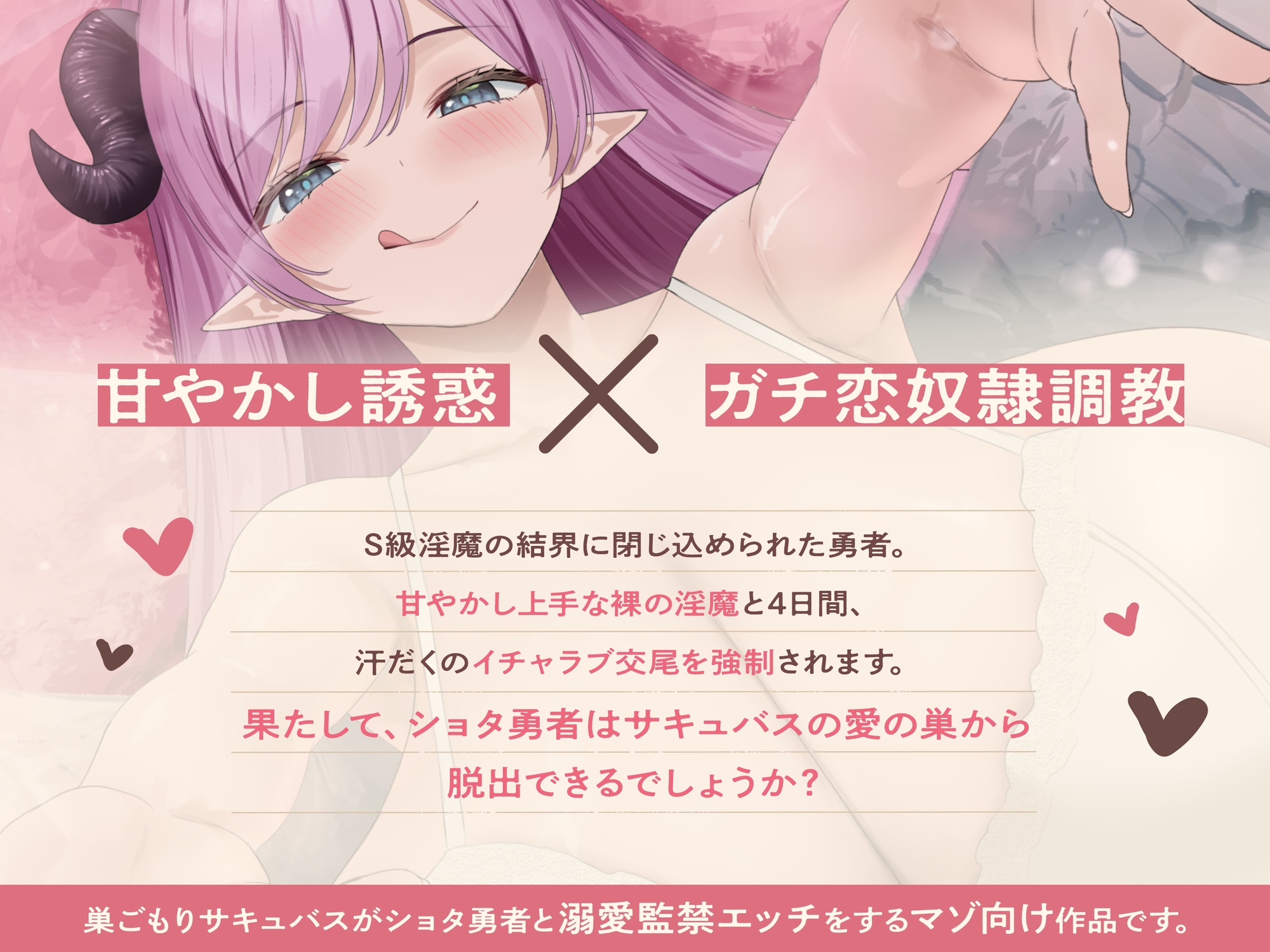 ★3/26まで限定特典★甘やかし巣ごもりサキュバスの甘々密室ガチ恋奴○調教【わる～い溺愛淫魔がショタ勇者と汗だく監禁エッチをして、甘えん坊の愛玩動物に堕とす話】 画像4