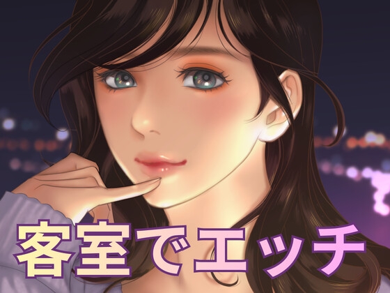 お客様の部屋でエッチしちゃった