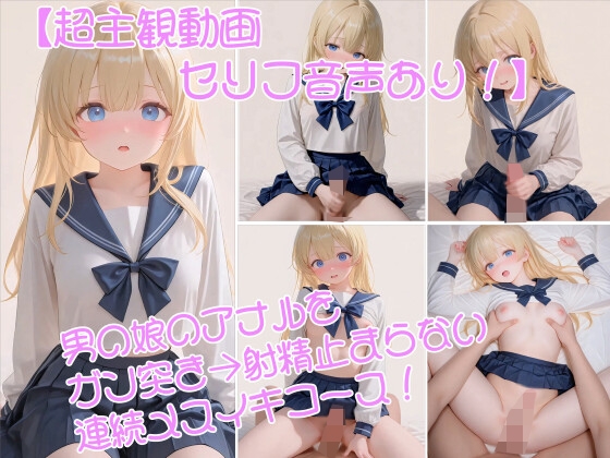 【超主観】男の娘のアナルをガン突き→射精止まらない連続メスイキコース！オナニー→騎乗位アナル→正常位種付けフィナーレ [男の娘専門 るぅでぃ屋]