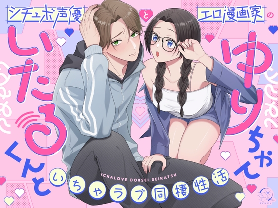 いたるくんとゆりちゃん〜シチュボ声優とエロ漫画家のいちゃラブ同棲性活〜