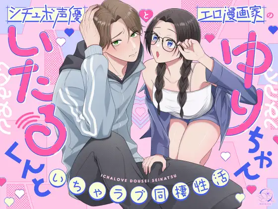 いたるくんとゆりちゃん〜シチュボ声優とエロ漫画家のいちゃラブ同棲性活〜のメイン画像