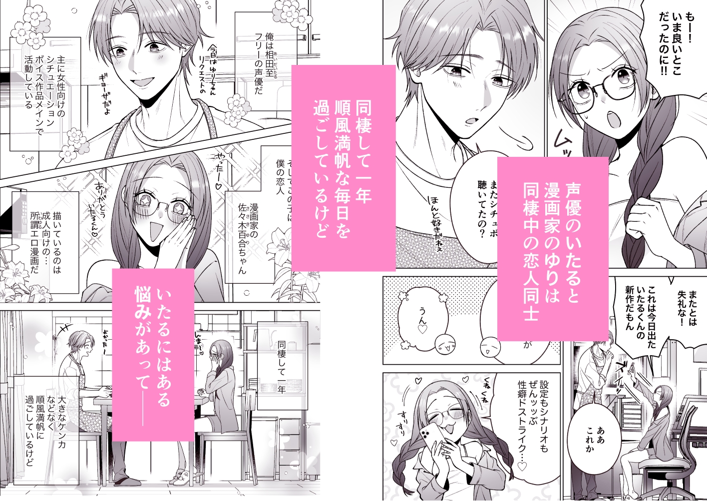 いたるくんとゆりちゃん〜シチュボ声優とエロ漫画家のいちゃラブ同棲性活〜 画像1