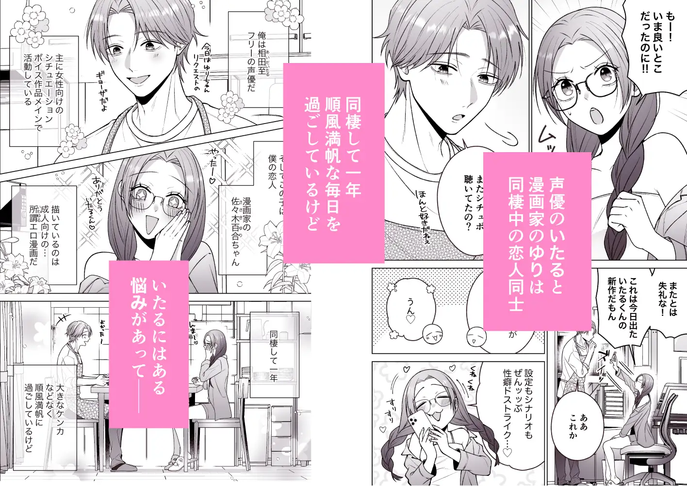 いたるくんとゆりちゃん〜シチュボ声優とエロ漫画家のいちゃラブ同棲性活〜 サンプル画像1