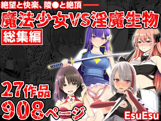 魔法少女VS淫魔生物 総集編（EsuEsu） ｜ 魔法少女の完全敗北と絶望の強制絶頂 (RJ01573943)