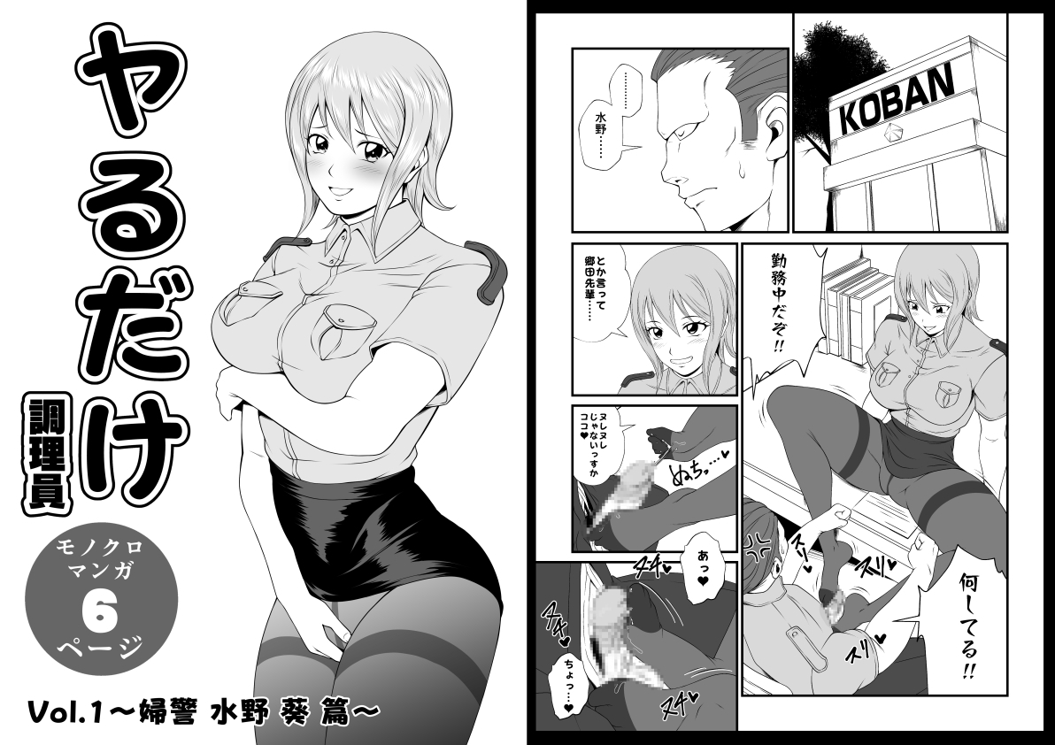 ヤるだけVol.1～婦警 水野 葵 篇～ 画像1