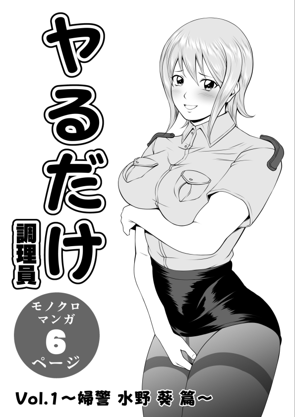 ヤるだけVol.1～婦警 水野 葵 篇～ 画像2