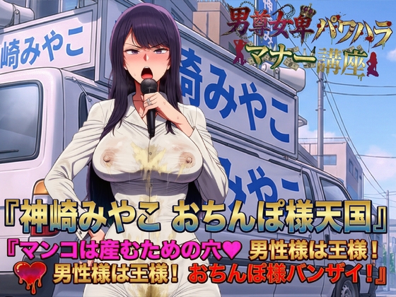 男尊女卑パワハラマナー選挙!神崎みやこのおちんぽ様天国宣言!マンコは産むための穴♡男性様は王様!男性様は王様!おちんぽ様バンザイ!