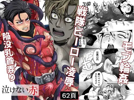 泣けない赤[BL戦隊ゴーレンジャー 前編]