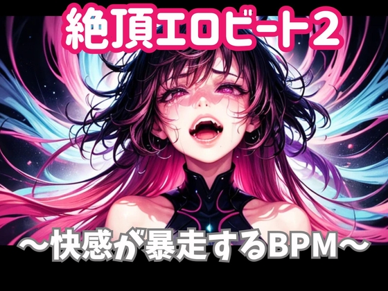 絶頂エロビート ～快感が暴走するBPM～