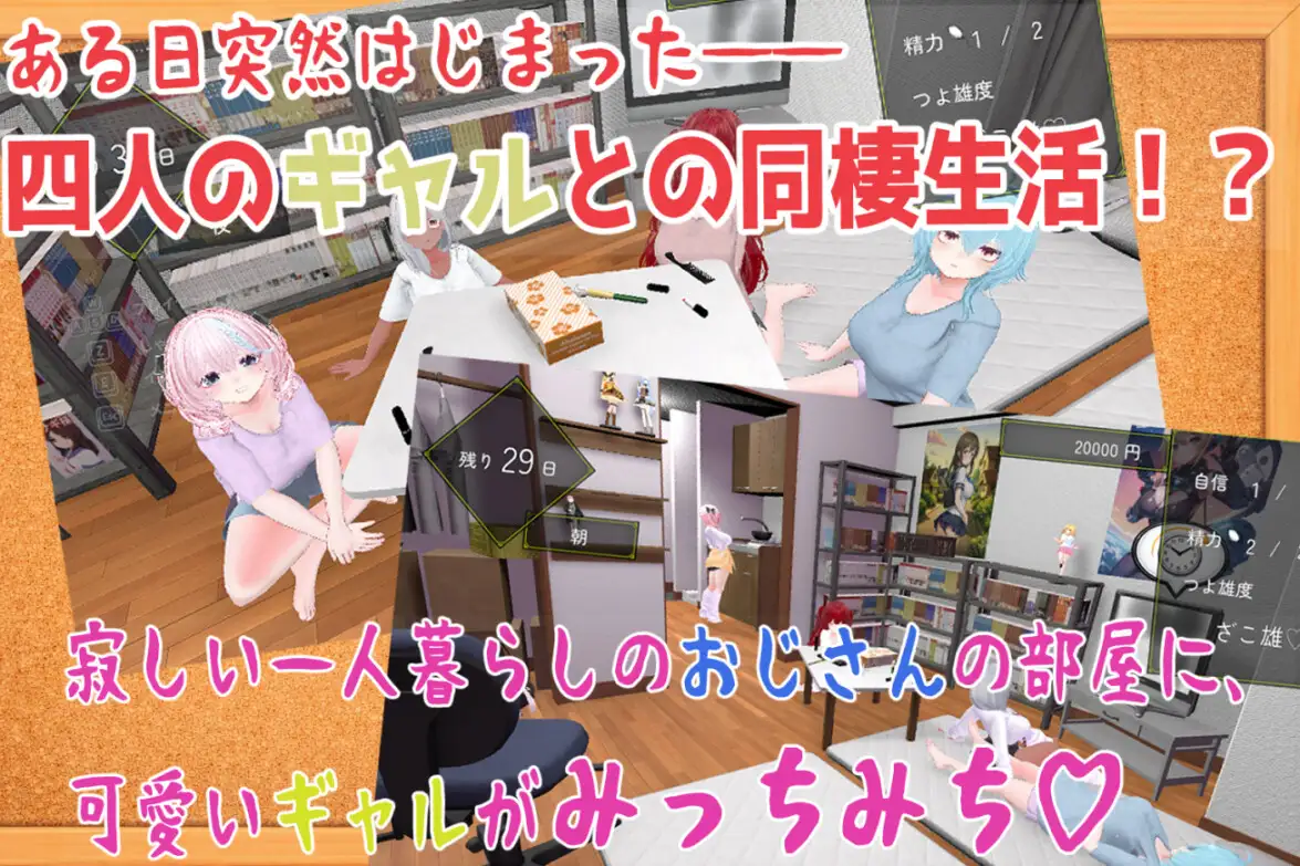 押しかけギャルハーレム同棲シミュレーション 3D作品