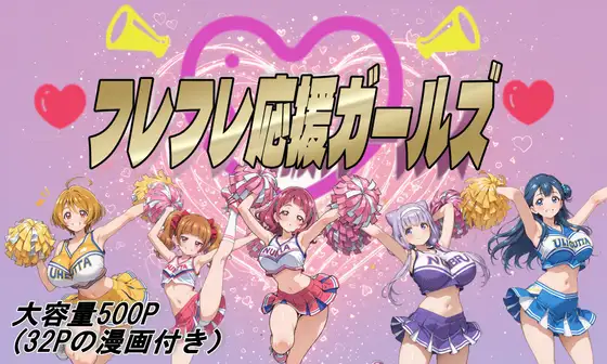 フレフレ応援ガールズ ジャケット画像