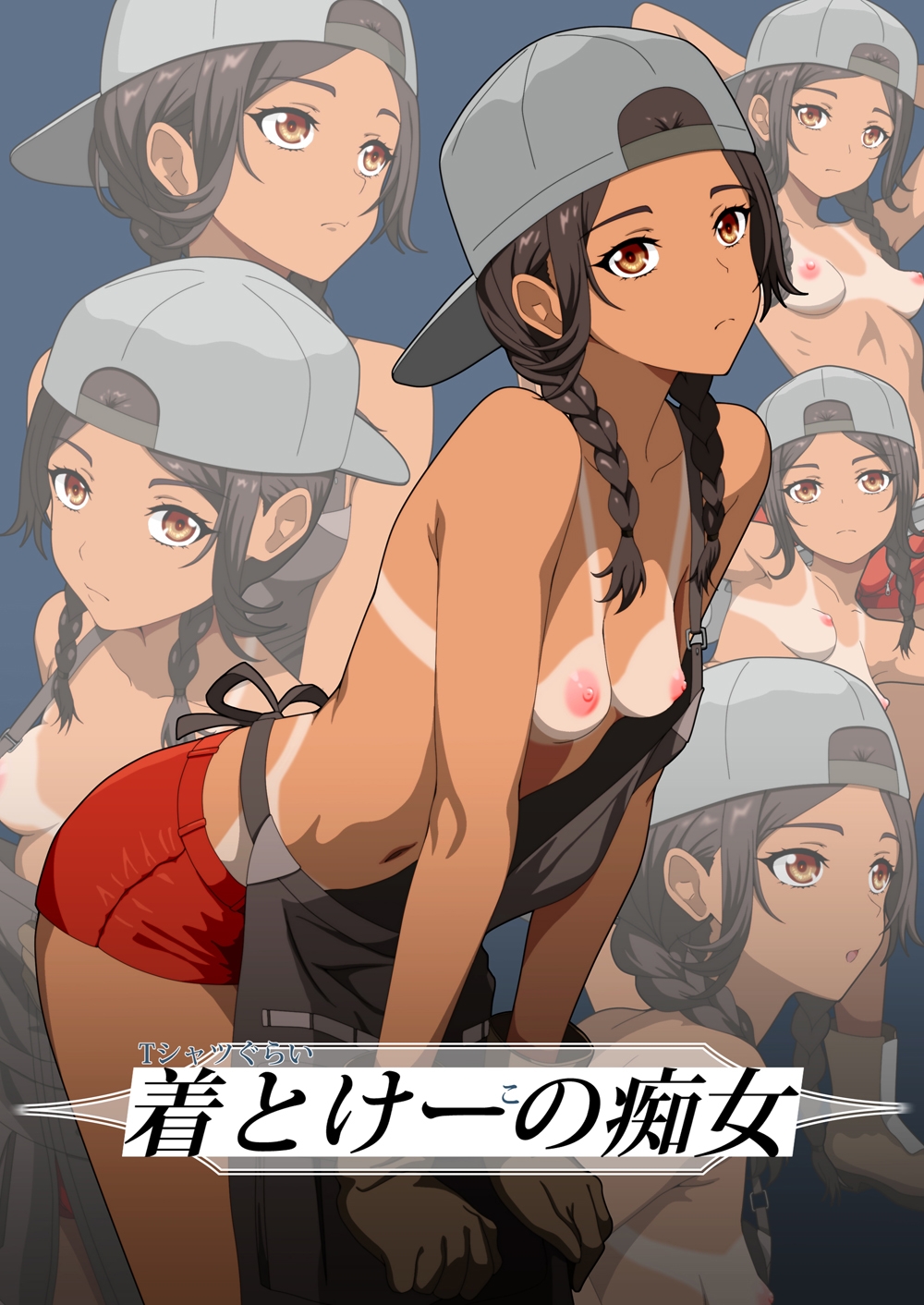 Tシャツぐらい着とけーこの痴女 画像1