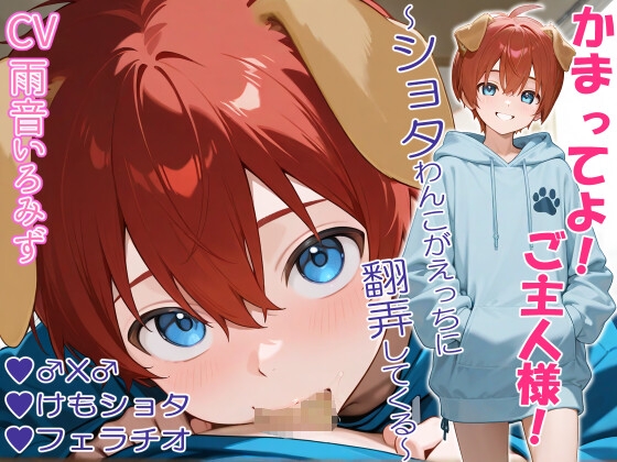 かまってよ!ご主人様!~ショタわんこがえっちに翻弄してくる~【フェラ/けも/♂x♂】