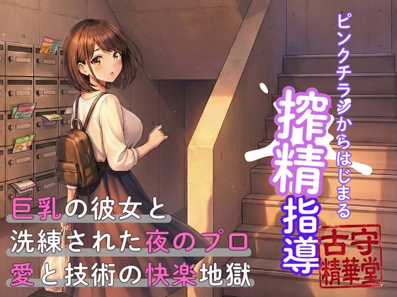 ピンクチラシからはじまる搾精指導