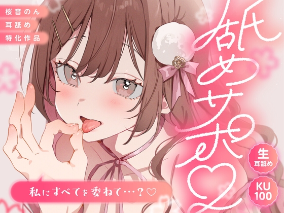【KU100/生耳舐め】舐めサポ。～私にすべてを委ねて&hellip;?～【総再生時間2時間30分越え!】