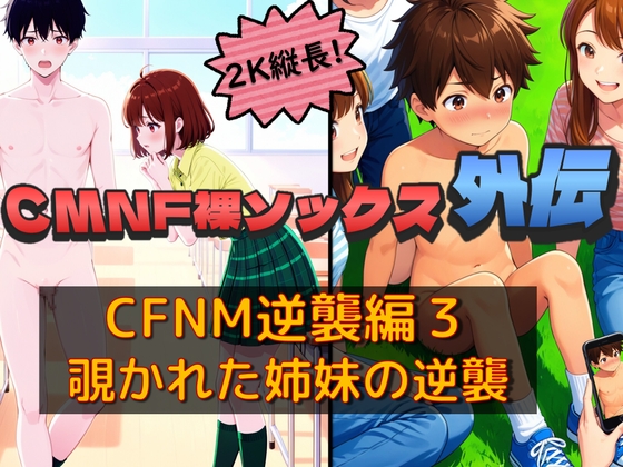 CMNF裸ソックス 外伝 CFNM逆襲編3 覗かれた姉妹の逆襲