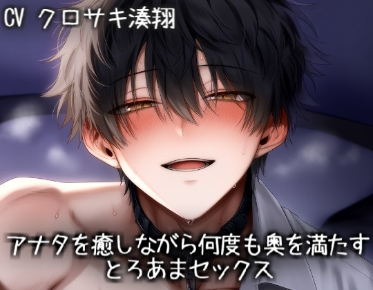 アナタを癒しながら何度も奥を満たすとろあまセックス