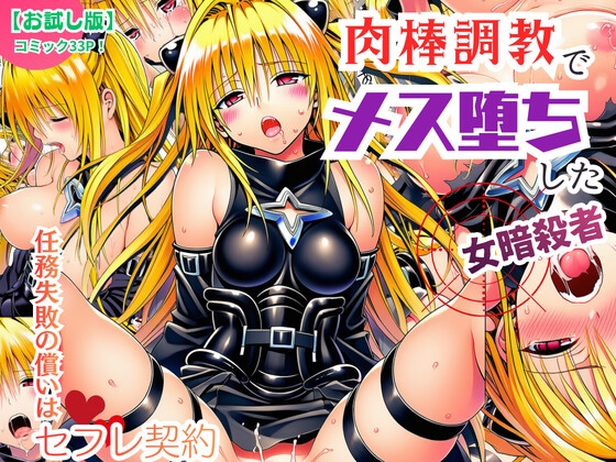 肉棒調教でメス堕ちした女暗殺者～任務失敗の償いはセフレ契約【お試し版】