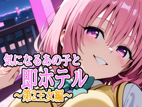 気になるあの子と即ホテル ～第2王女編～