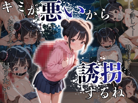 キミが悪いから誘拐するね [ぜんぶキミのせい]