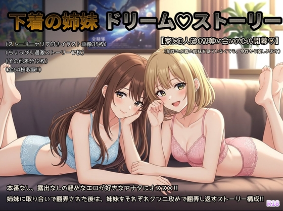 下着の姉妹ドリーム♡ストーリー