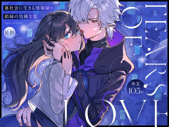 Tears of Love~裏社会に生きる情報屋×娼婦の危険な恋~