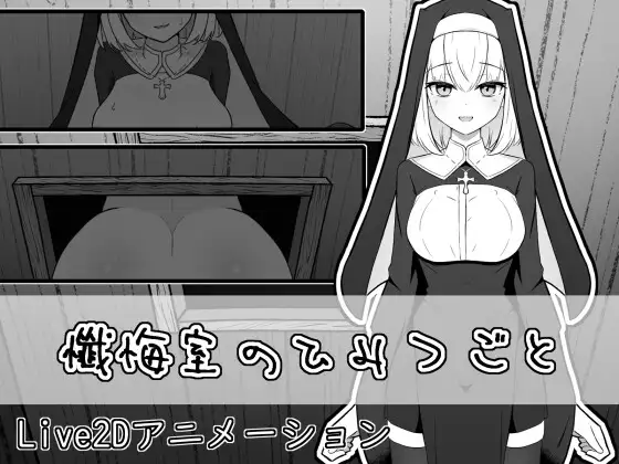 [新作SLG/动态/背德/初体验] 忏悔室的秘密 懺悔室のひみつごと 正式版[1G]