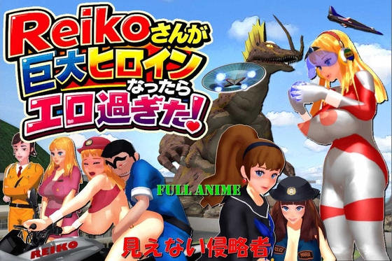 長編アニメ妄想特撮シリーズ・Reikoがさんが巨大ヒロインになったらエロ過ぎた! 「見えない侵略者」