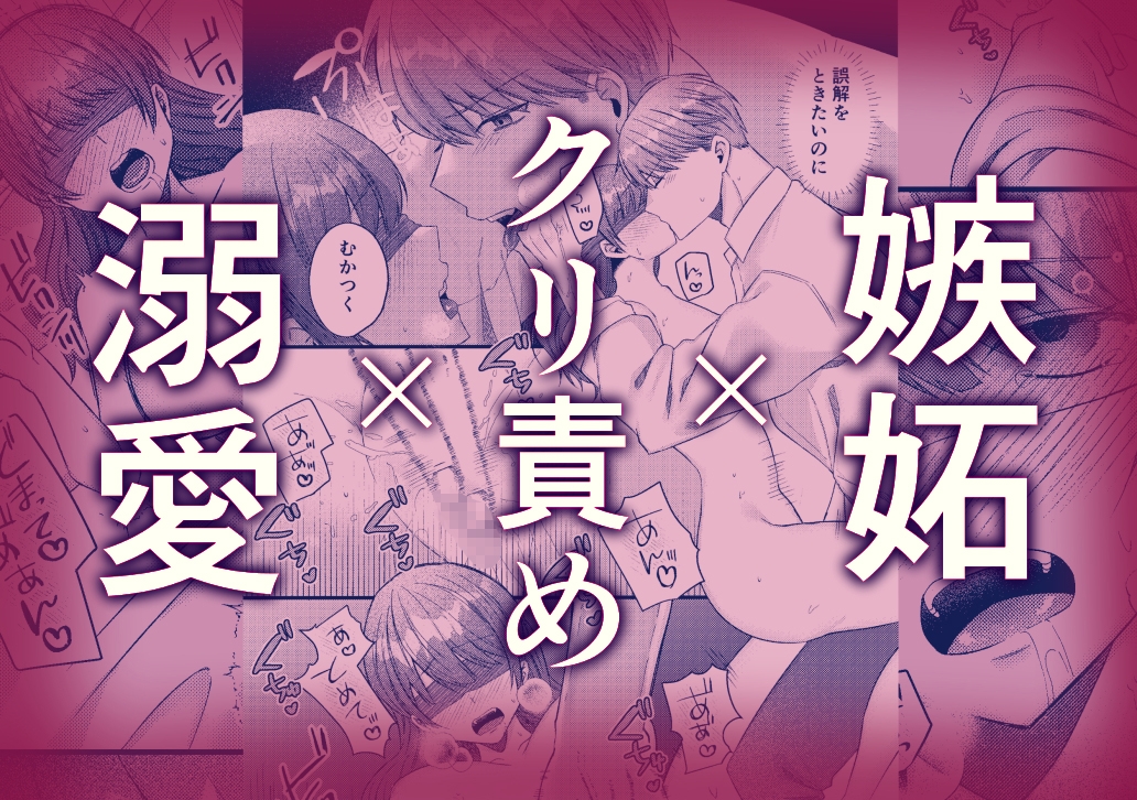 1人じゃイけないの~溺愛彼氏のお仕置きsex~ 画像1