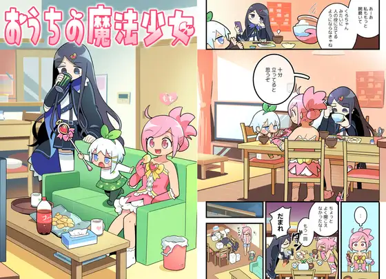 おうちの魔法少女