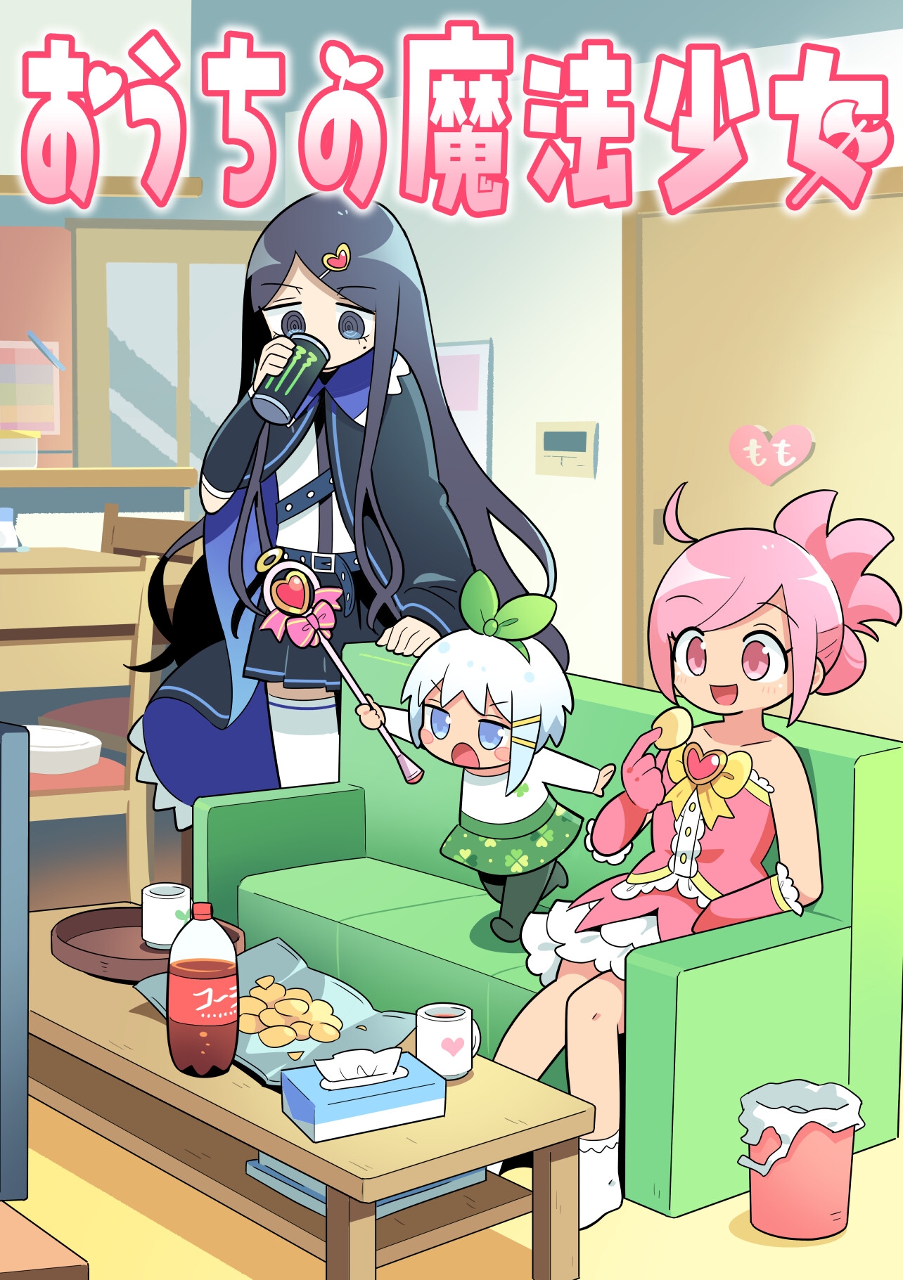 おうちの魔法少女 画像1