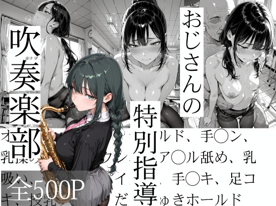 おじさんの特別指導 吹奏楽部