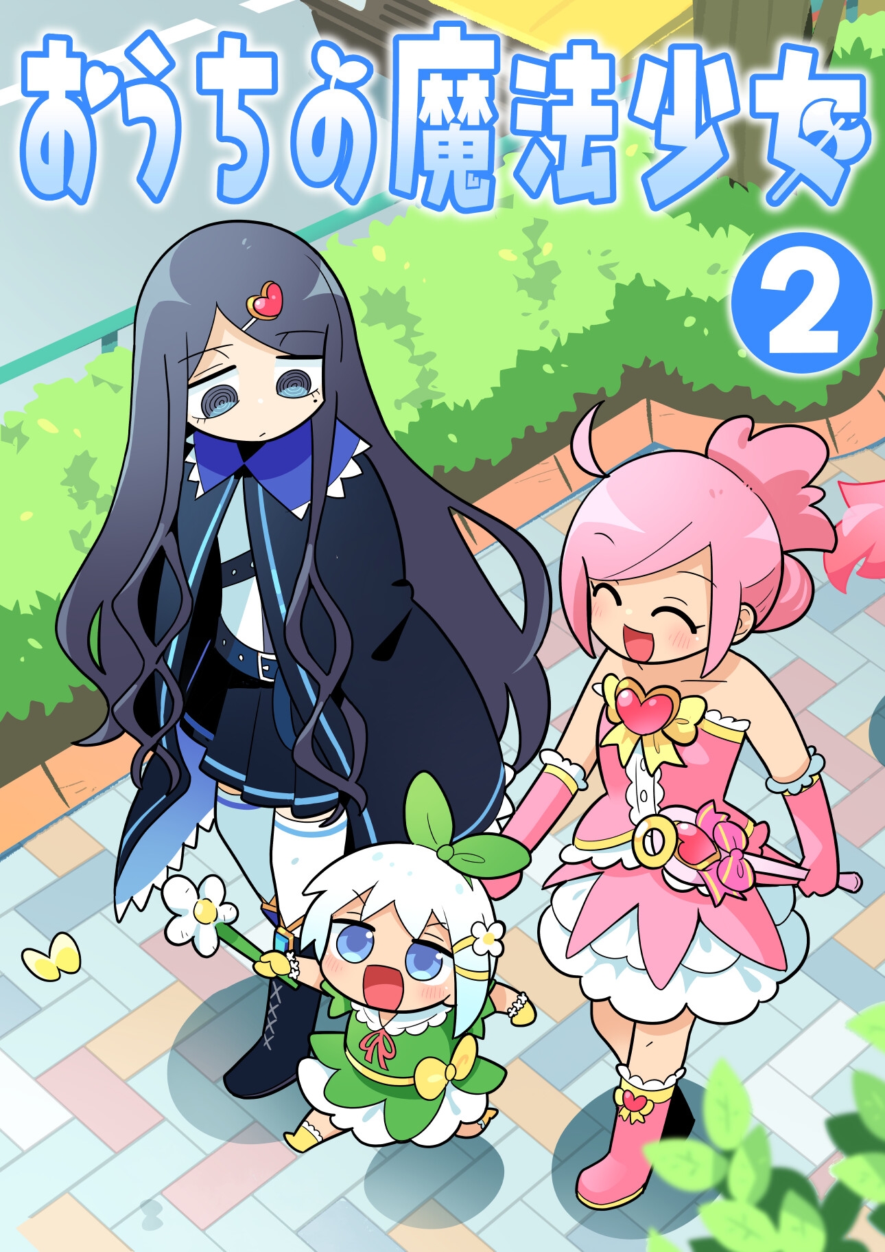 おうちの魔法少女 2 画像1