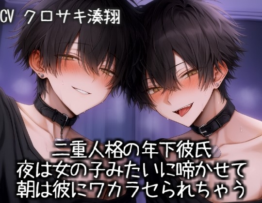 二重人格の年下彼氏を夜は女の子みたいに啼かせて、朝は彼にワカラセられちゃう-0画像