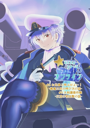 ネイバルスターズ・オンライン(4)三笠が大和に「お兄様」と呼ばせる話 (5)大和護衛作戦